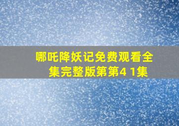 哪吒降妖记免费观看全集完整版第第4 1集